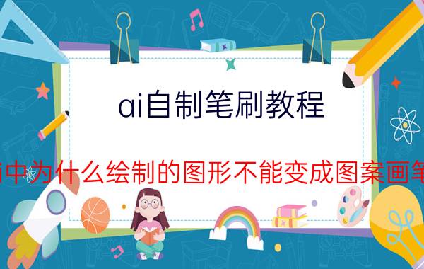 ai自制笔刷教程 ai中为什么绘制的图形不能变成图案画笔